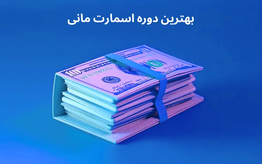 معرفی بهترین دوره اسمارت مانی سوپر حرفه‌ای