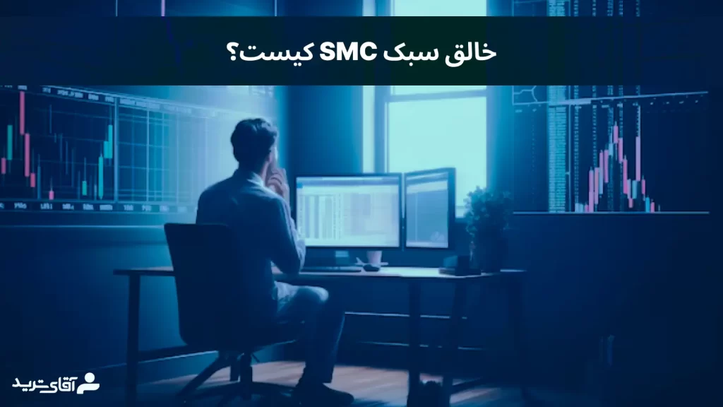 معرفی خالق سبک smc