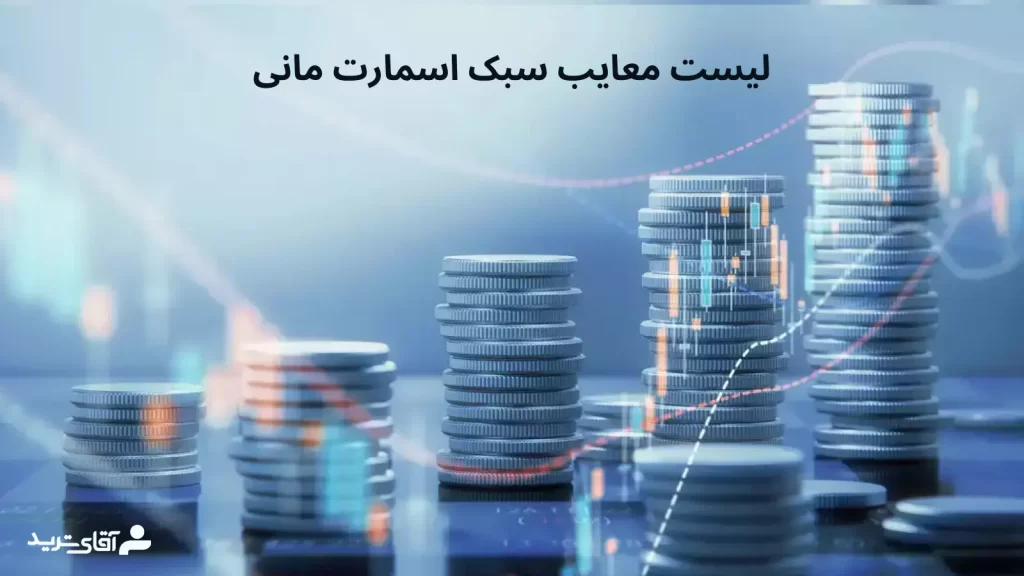 معایب سبک اسمارت مانی