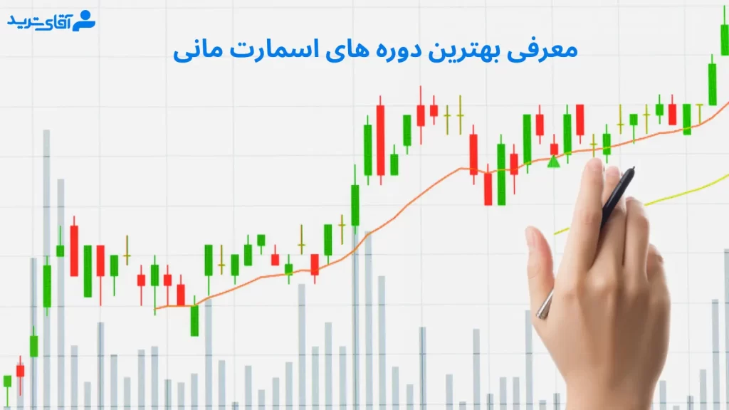 لیست بهترین دوره اسمارت مانی