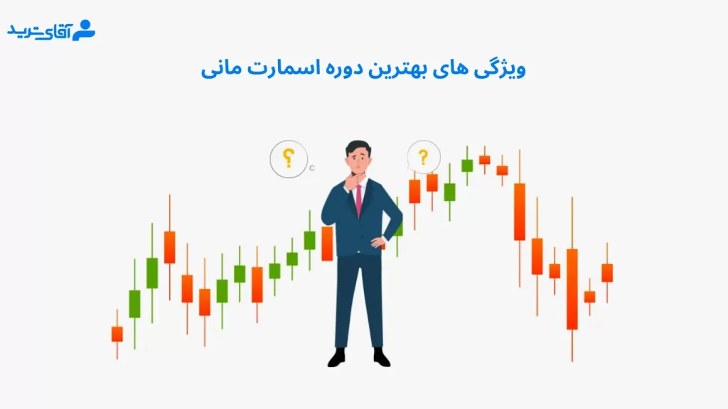 ویژگی های بهترین دوره اسمارت مانی