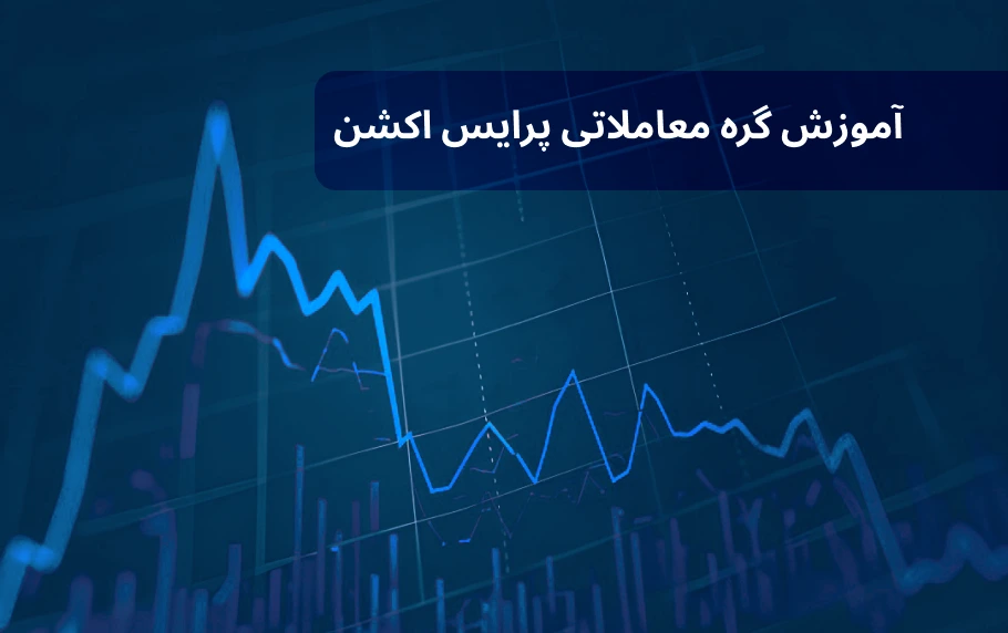 گره معاملاتی پرایس اکشن چیست؟