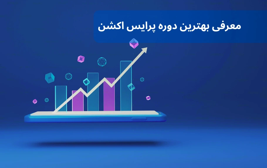 لیست بهترین دوره پرایس اکشن فارکس و ارز دیجیتال