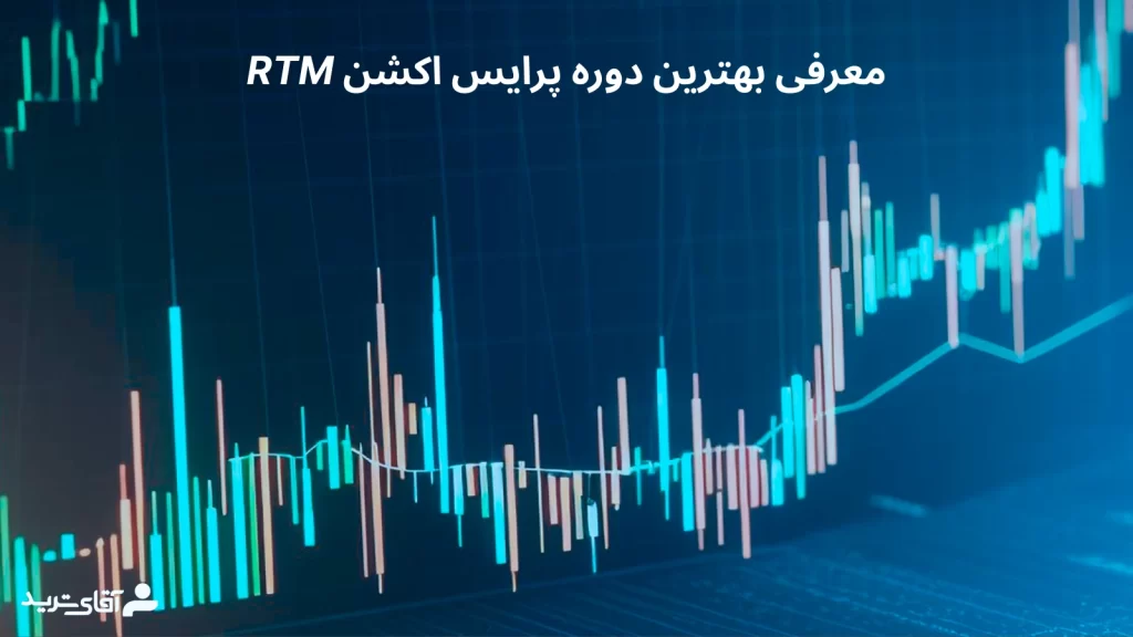 معرفی بهترین دوره پرایس اکشن rtm