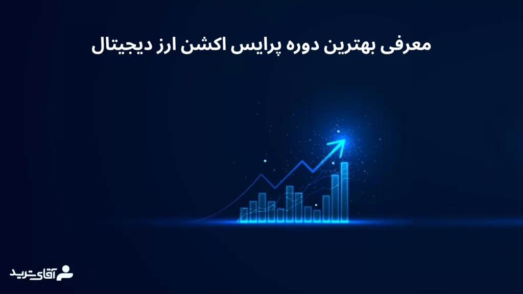 معرفی بهترین دوره پرایس اکشن ارز دیجیتال