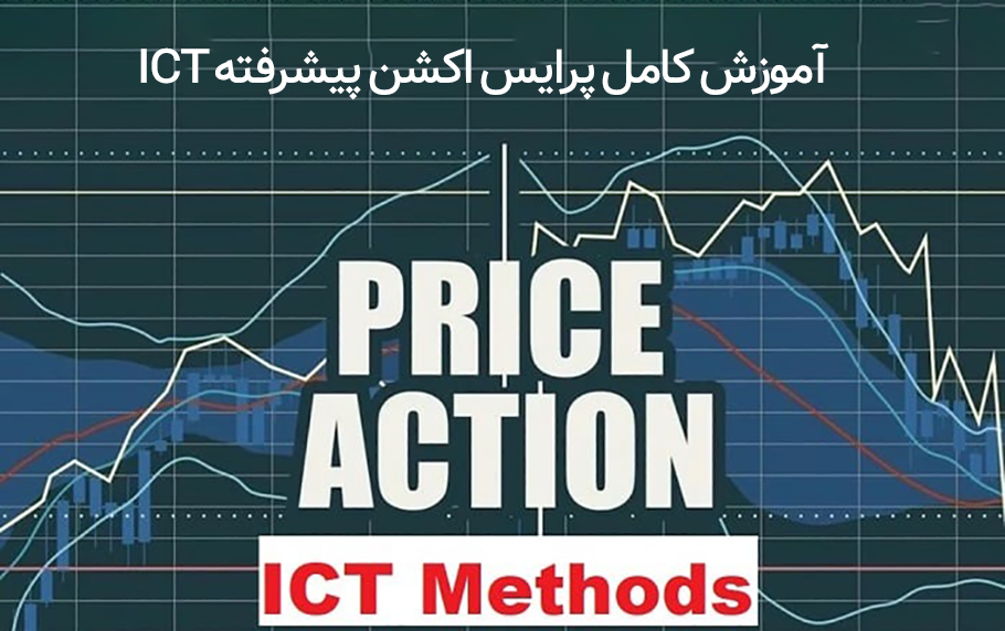 آموزش پرایس اکشن پیشرفته ict ( 85% وین ریت واقعی)