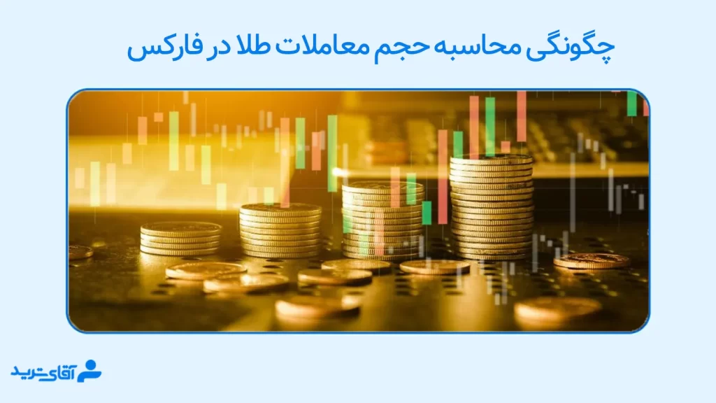 حجم معاملات طلا در فارکس