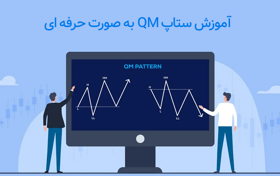 آموزش ستاپ QM و نحوه ترید با آن