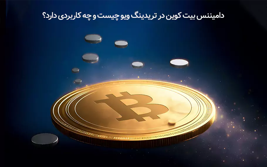 نمودار نماد دامیننس بیت کوین در تریدینگ ویو چیست؟