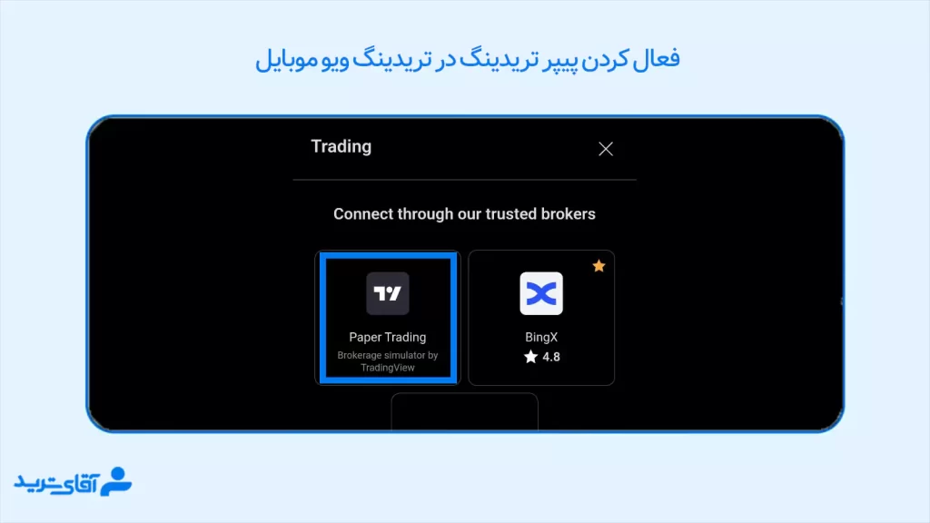 پیپر تریدینگ در تریدینگ ویو موبایل 