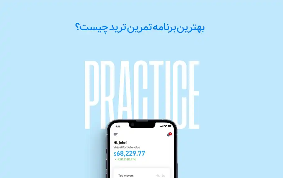 بهترین برنامه تمرین ترید کدام است؟