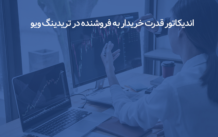 3 اندیکاتور قدرت خریدار به فروشنده در تریدینگ ویو