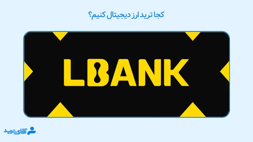 کجا ترید ارز دیجیتال کنیم 