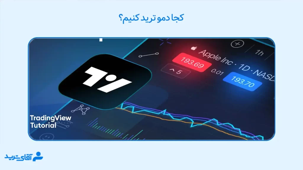 کجا دمو ترید کنیم