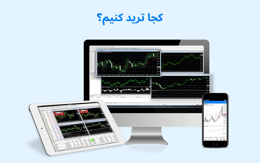 کجا ترید کنیم و بهترین صرافی ها کجاست؟