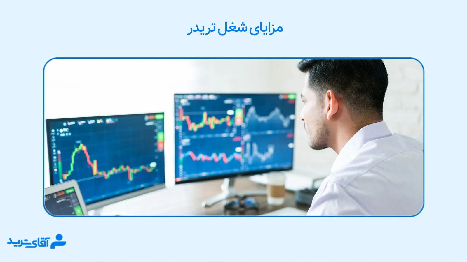 مزایای شغل تریدر 