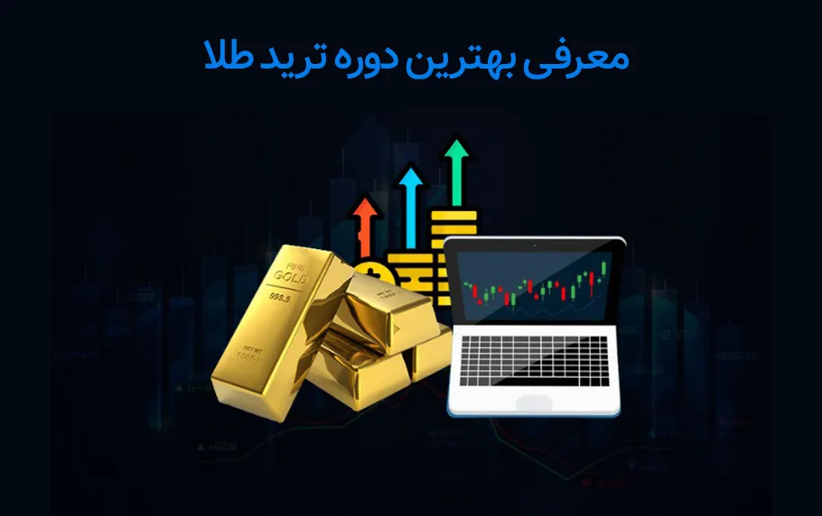 بهترین دوره ترید طلا ایران و جهان کدام است؟