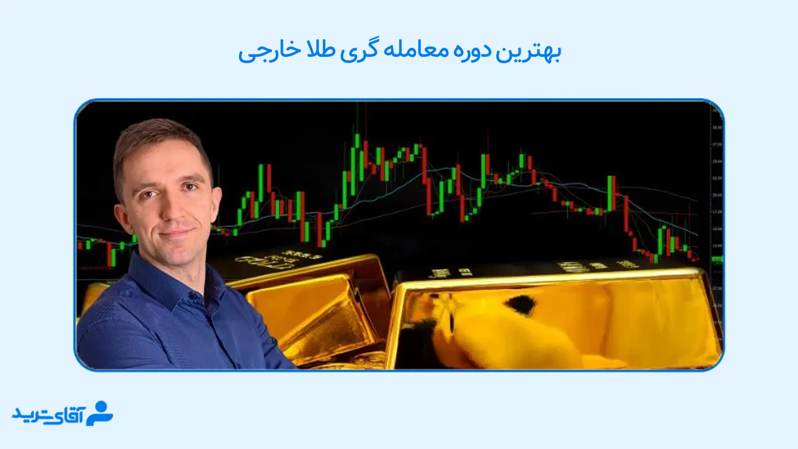 بهترین دوره ترید طلا 