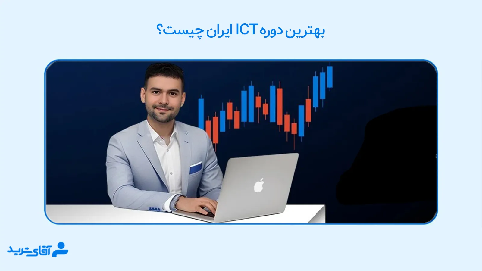 بهترین دوره ict ایران