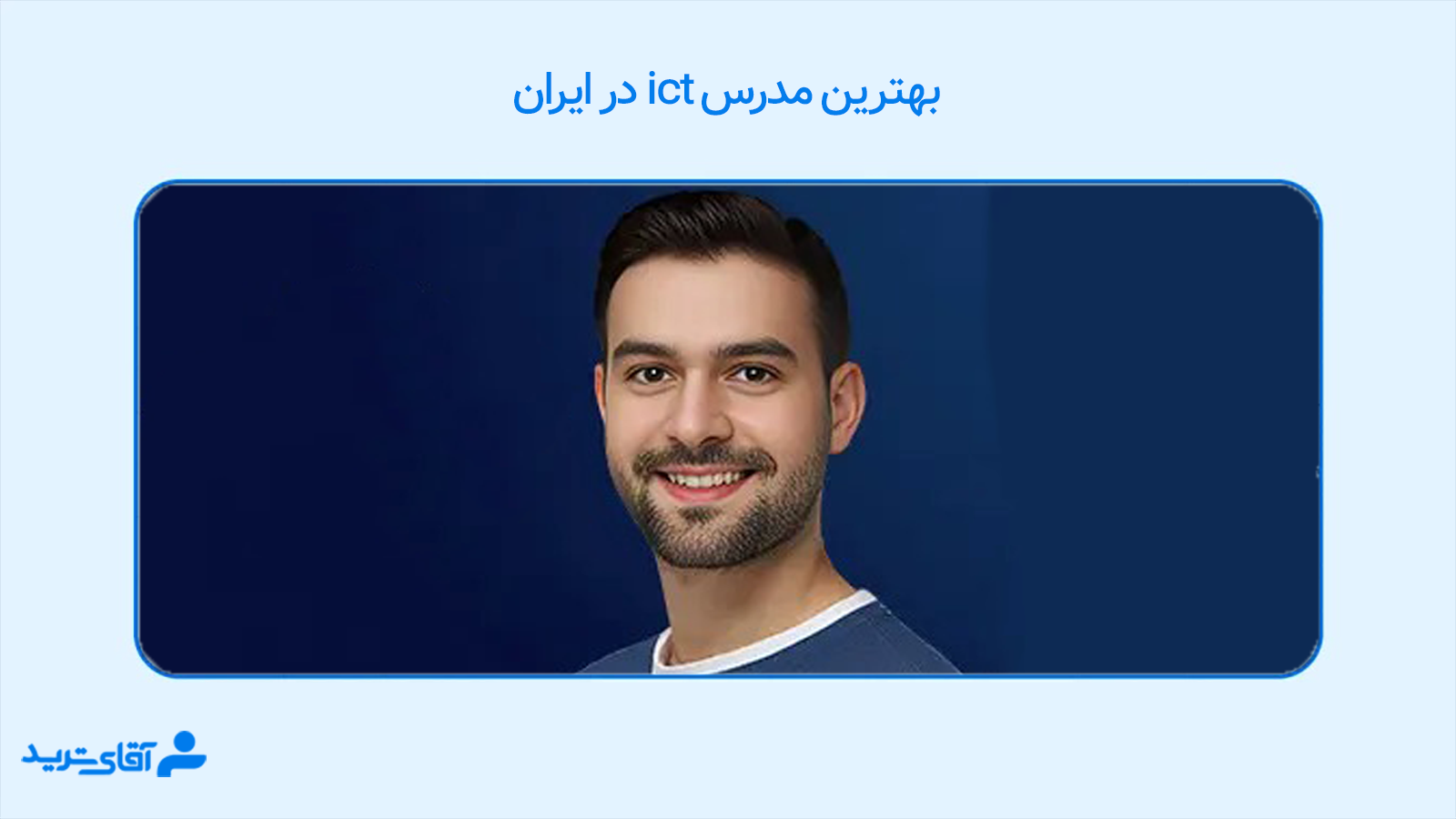 بهترین مدرس سبک ict 