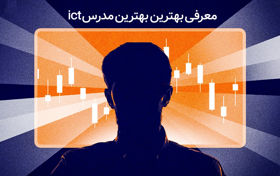 بهترین مدرس ICT [معرفی 4 استاد برجسته]