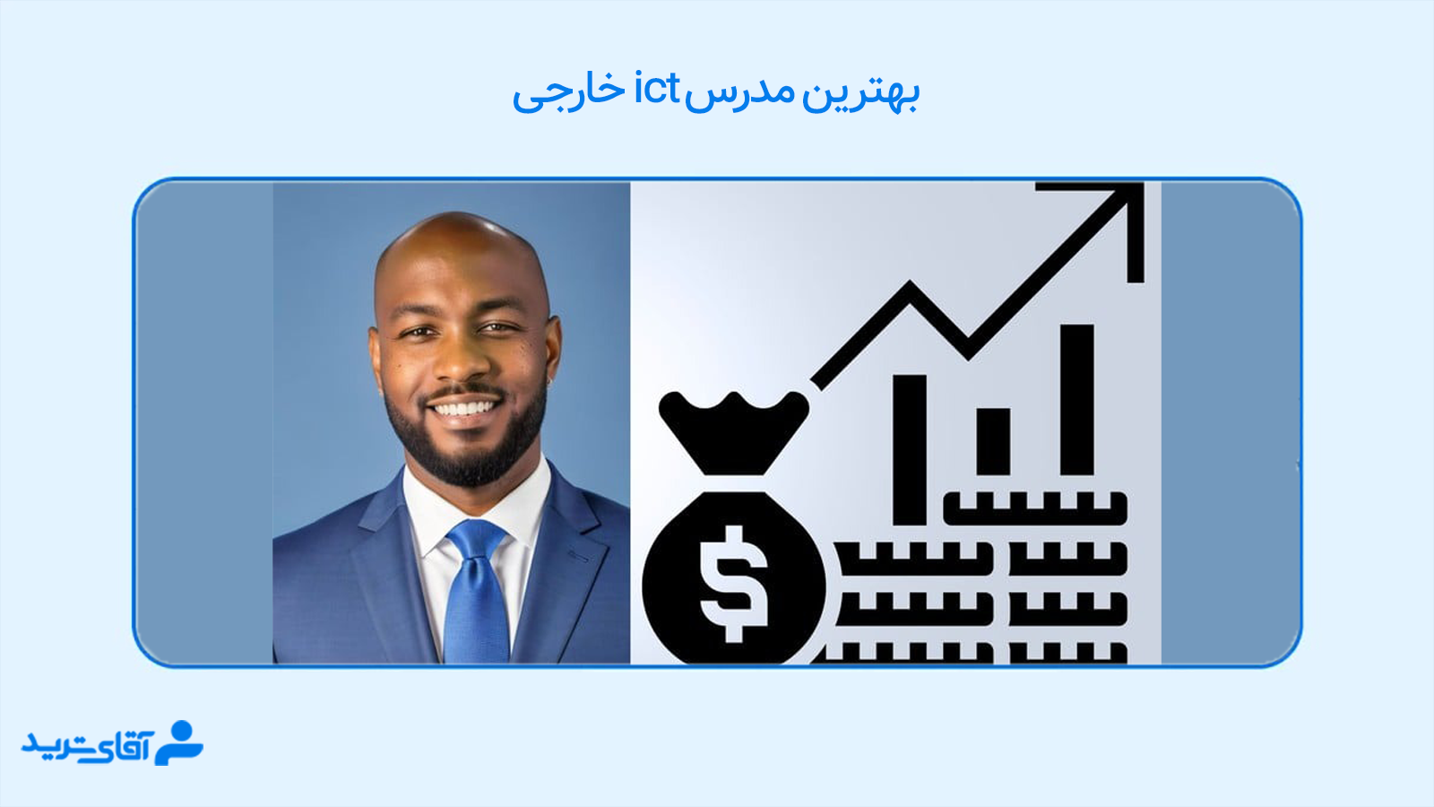 بهترین مدرس سبک ict 