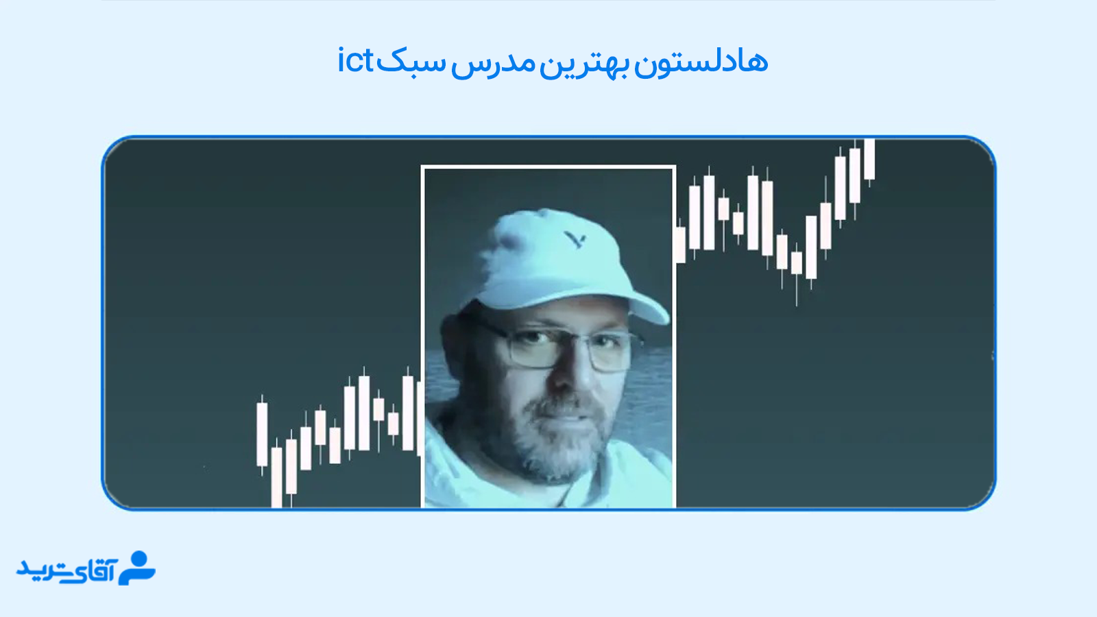 بهترین مدرس ict 