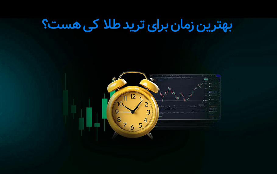 معرفی بهترین زمان برای ترید طلا + جدول ساعت