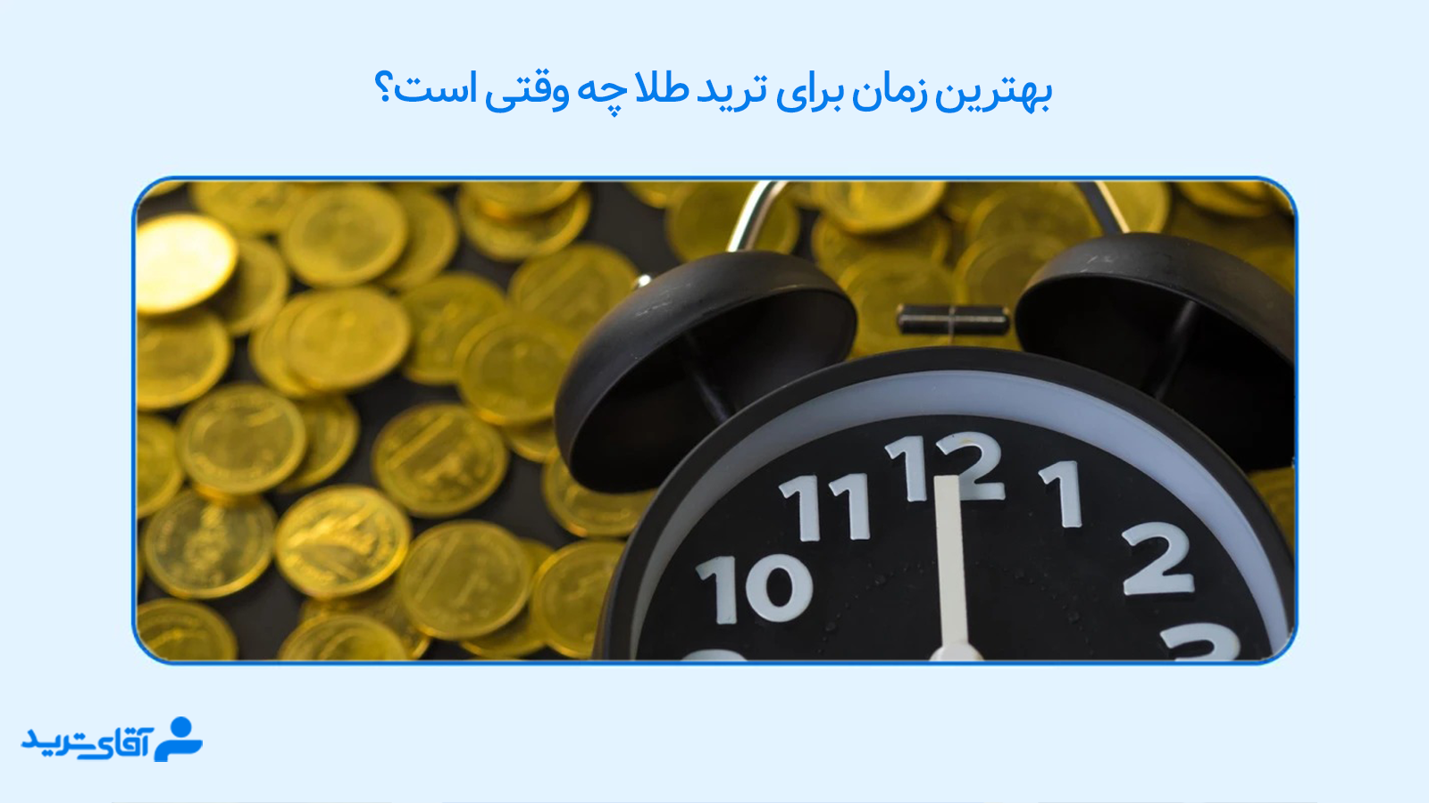 بهترین زمان برای ترید طلا 