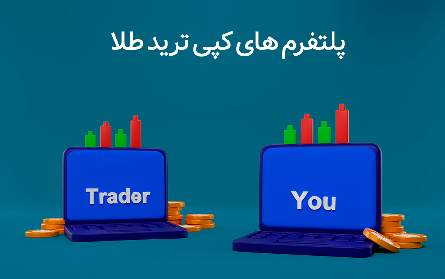 10 مورد از بهترین پلتفرم ها برای کپی ترید طلا + جدول مقایسه