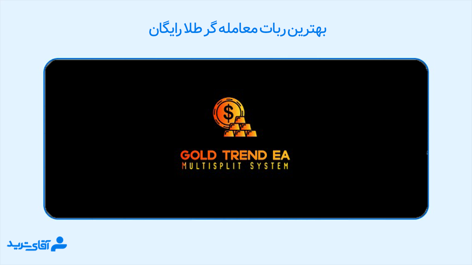 ربات معامله گر طلا رایگان 