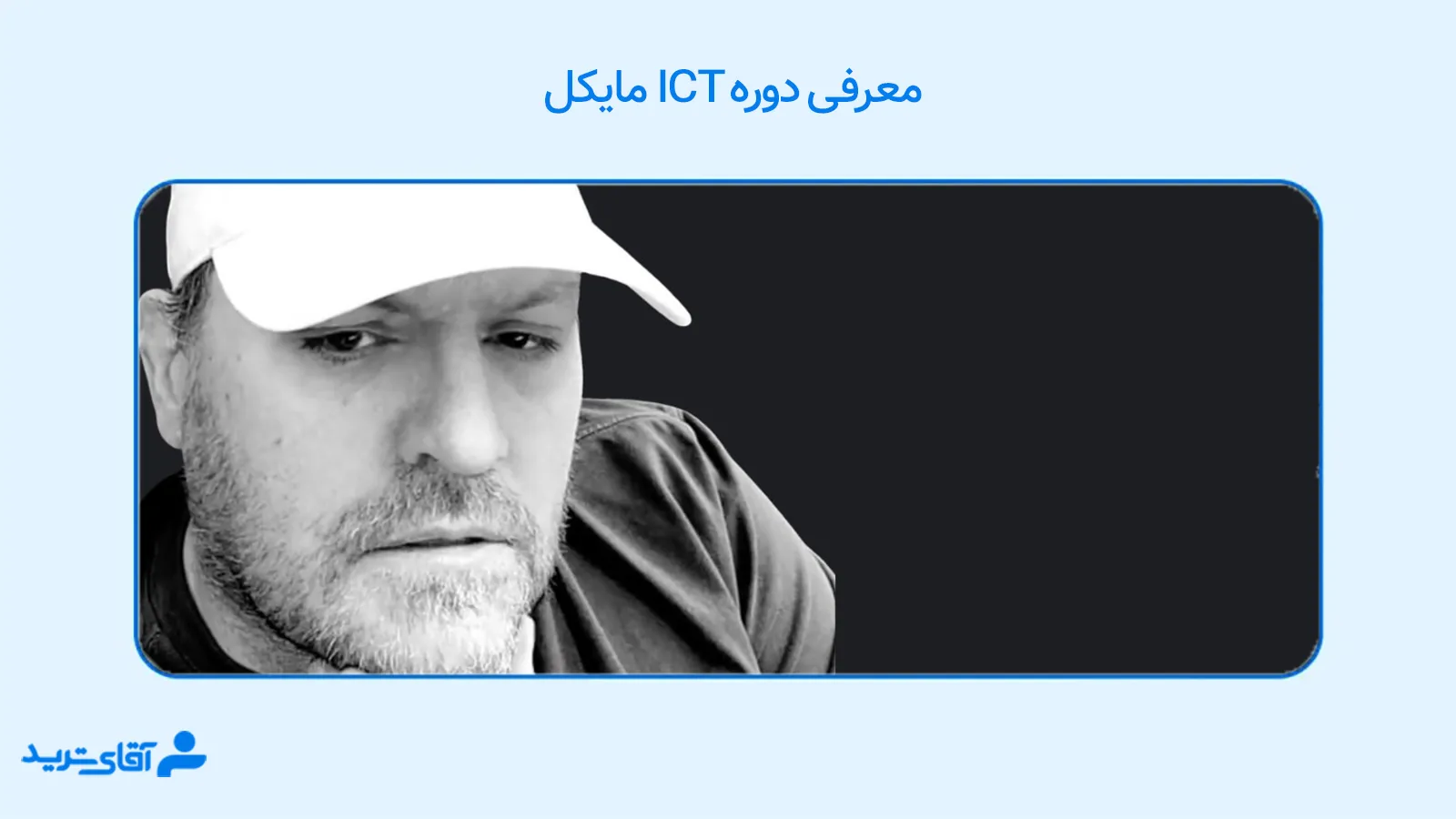 دوره ict مایکل 