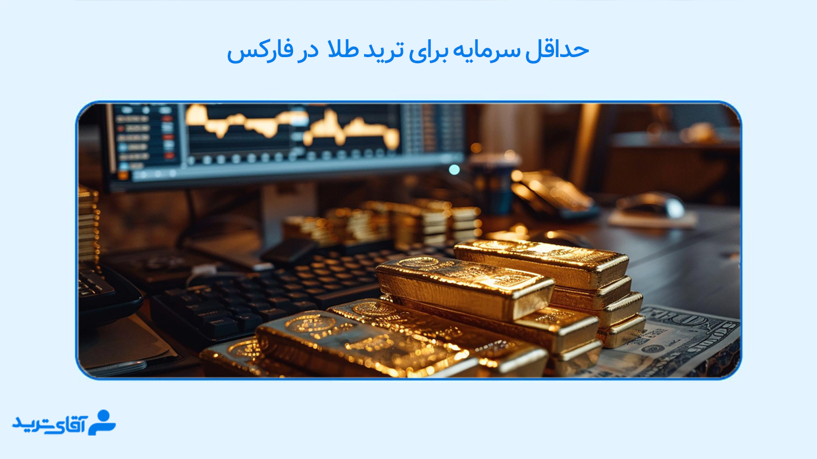 حداقل سرمایه برای ترید طلا 