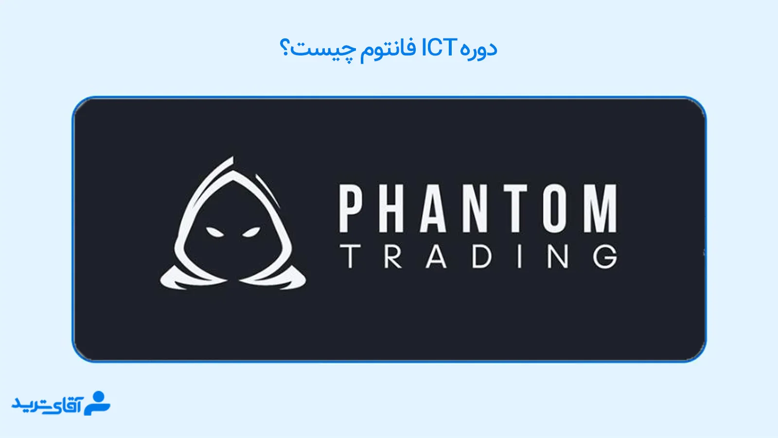دوره ict فانتوم 