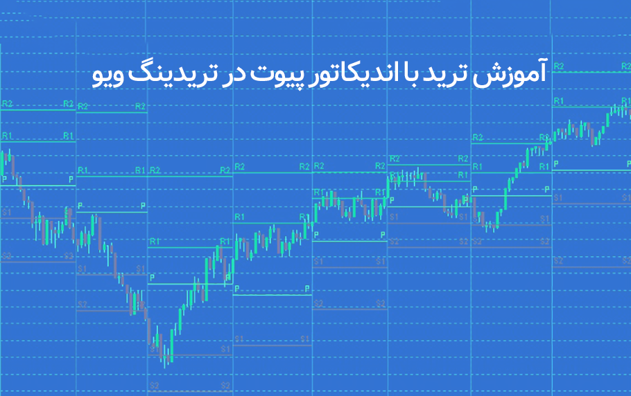 چگونه با اندیکاتور پیوت در تریدینگ ویو ترید کنیم؟