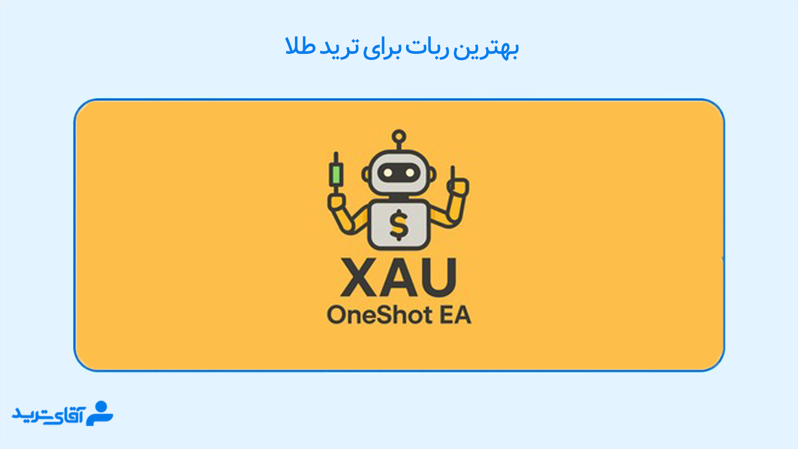 ربات برای بروکر طلا 