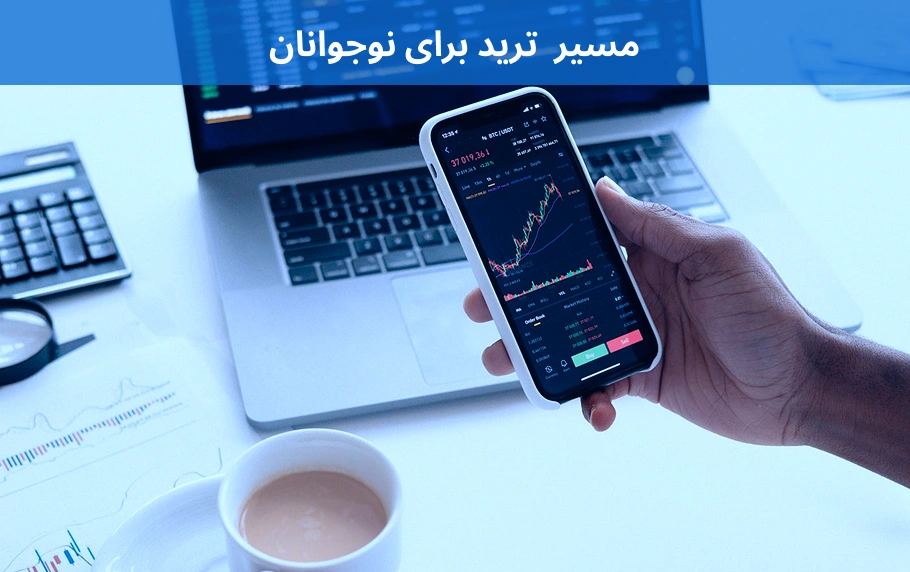 بررسی ترید برای نوجوانان + مزایا و معایب