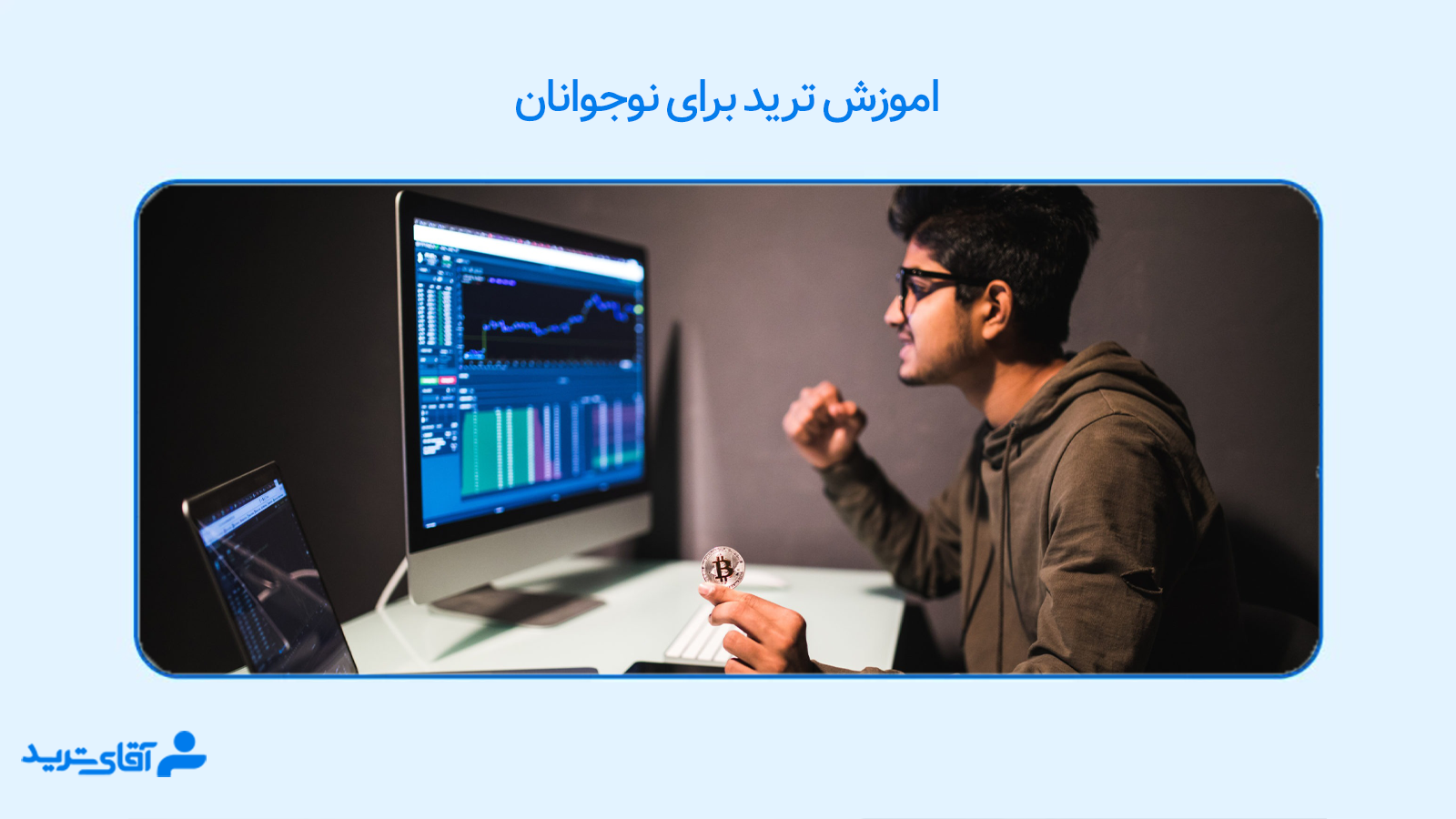 اموزش ترید برای نوجوانان