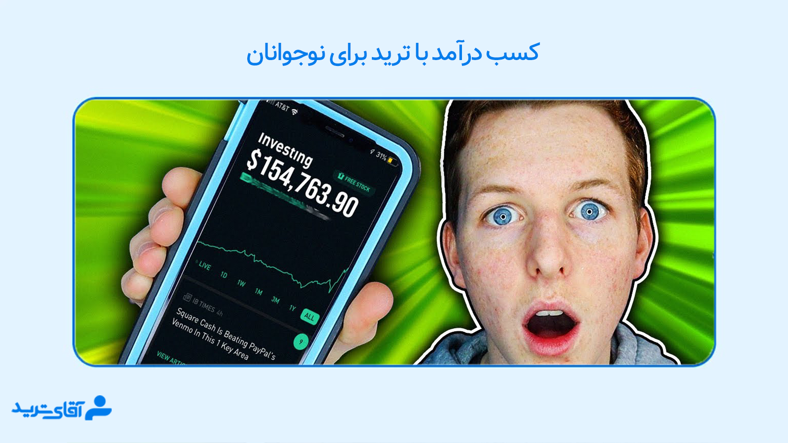 اموزش ترید برای نوجوانان