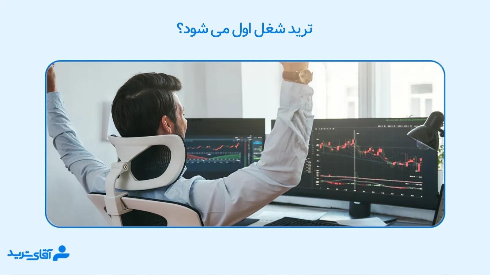 ترید شغل اول 