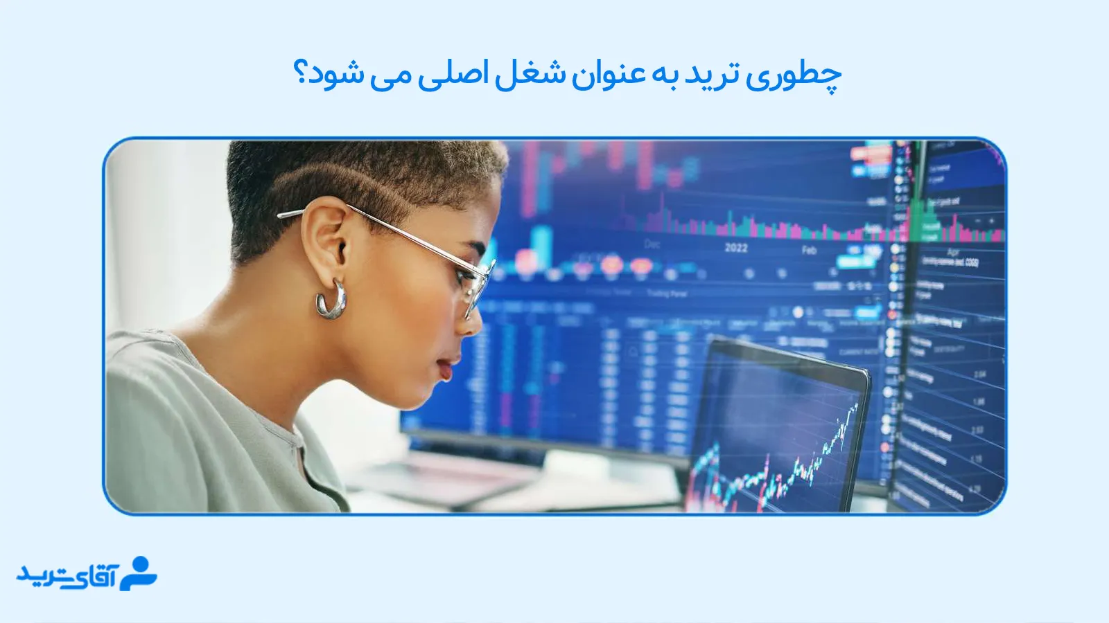 ترید به عنوان شغل اصلی 
