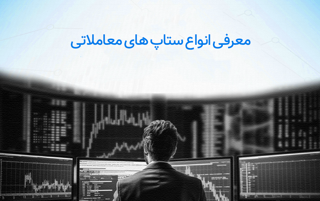 معرفی انواع ستاپ های معاملاتی تا 85% وین ریت (تست شده)