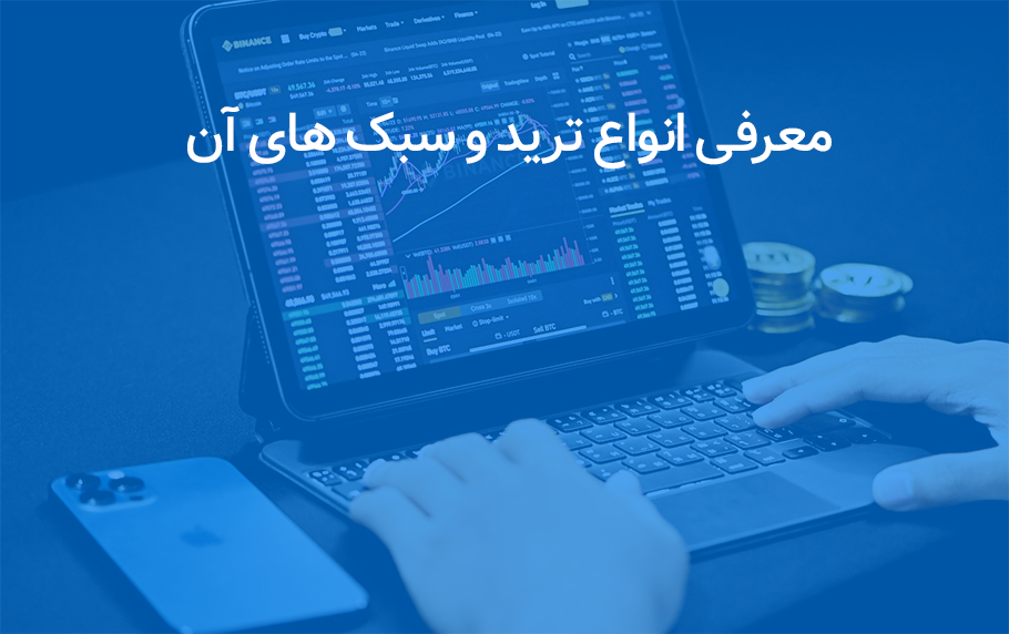 معرفی انواع سبک های ترید با 9 روش معاملاتی