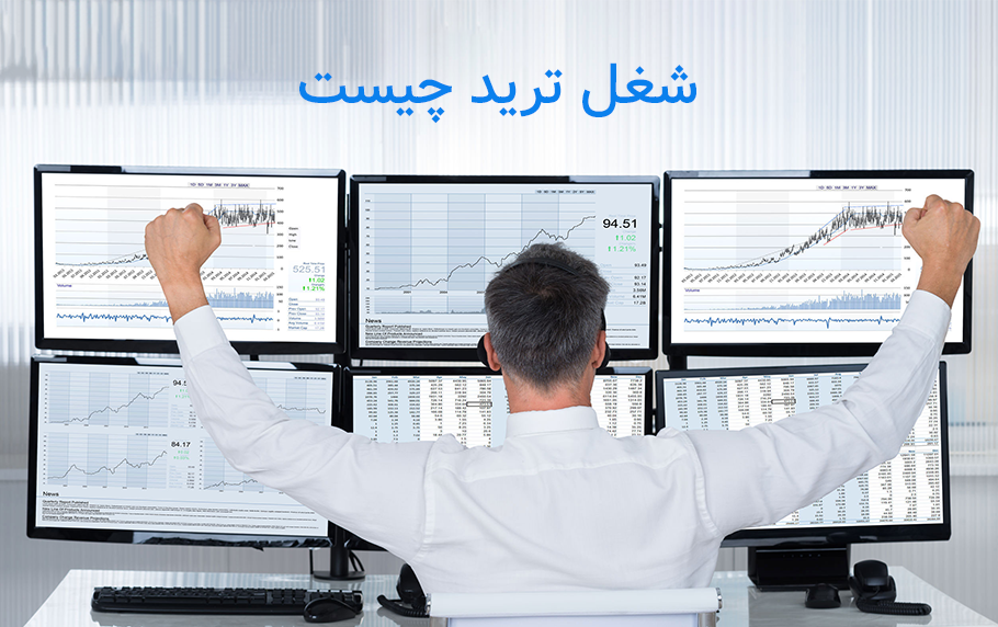 شغل ترید چیست؟ راهنمای کامل صفر تا صد