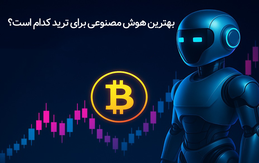 بهترین هوش مصنوعی برای ترید (لیست 8 ابزار حرفه ای)