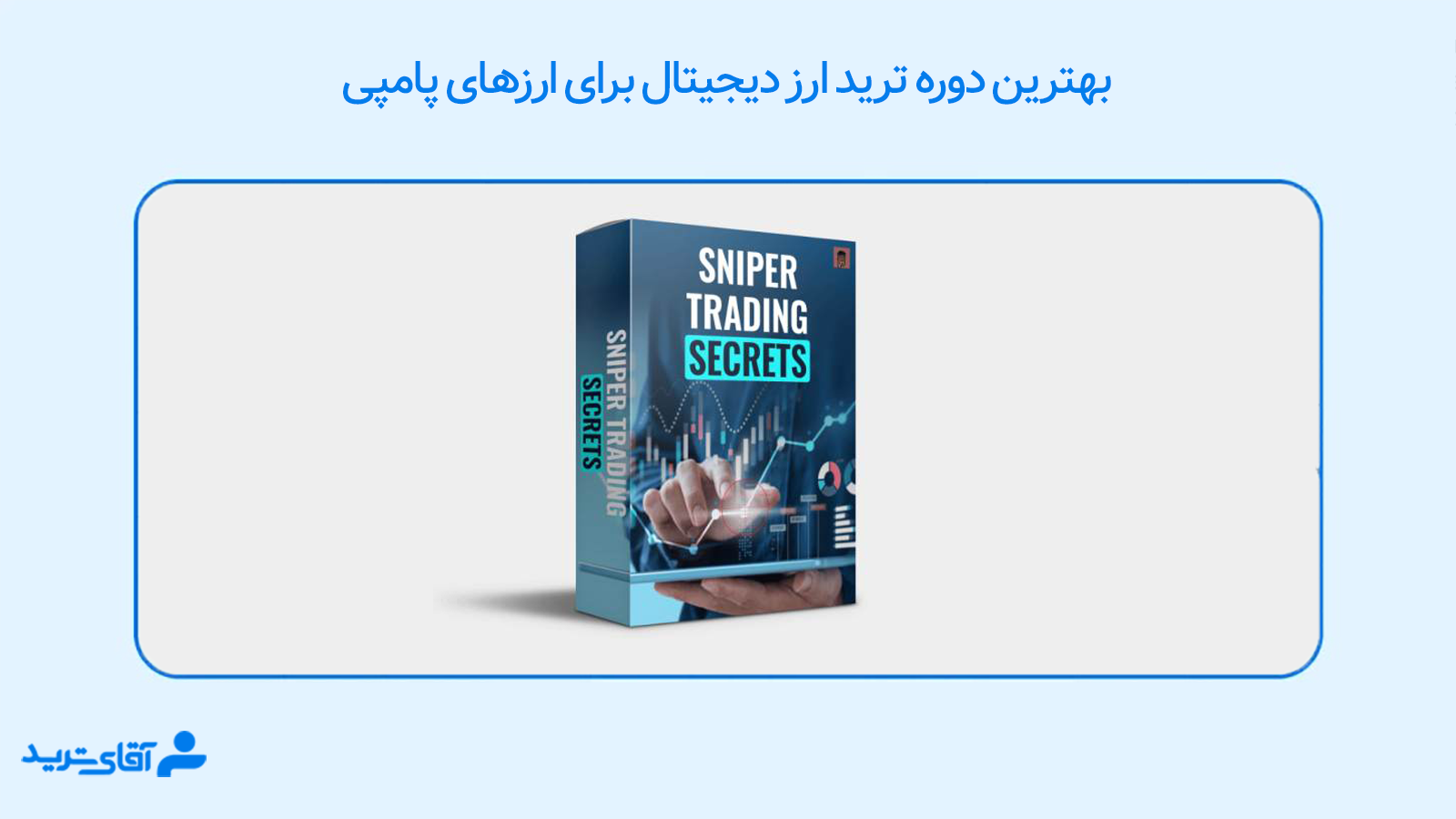 بهترین آموزش ترید ارز دیجیتال