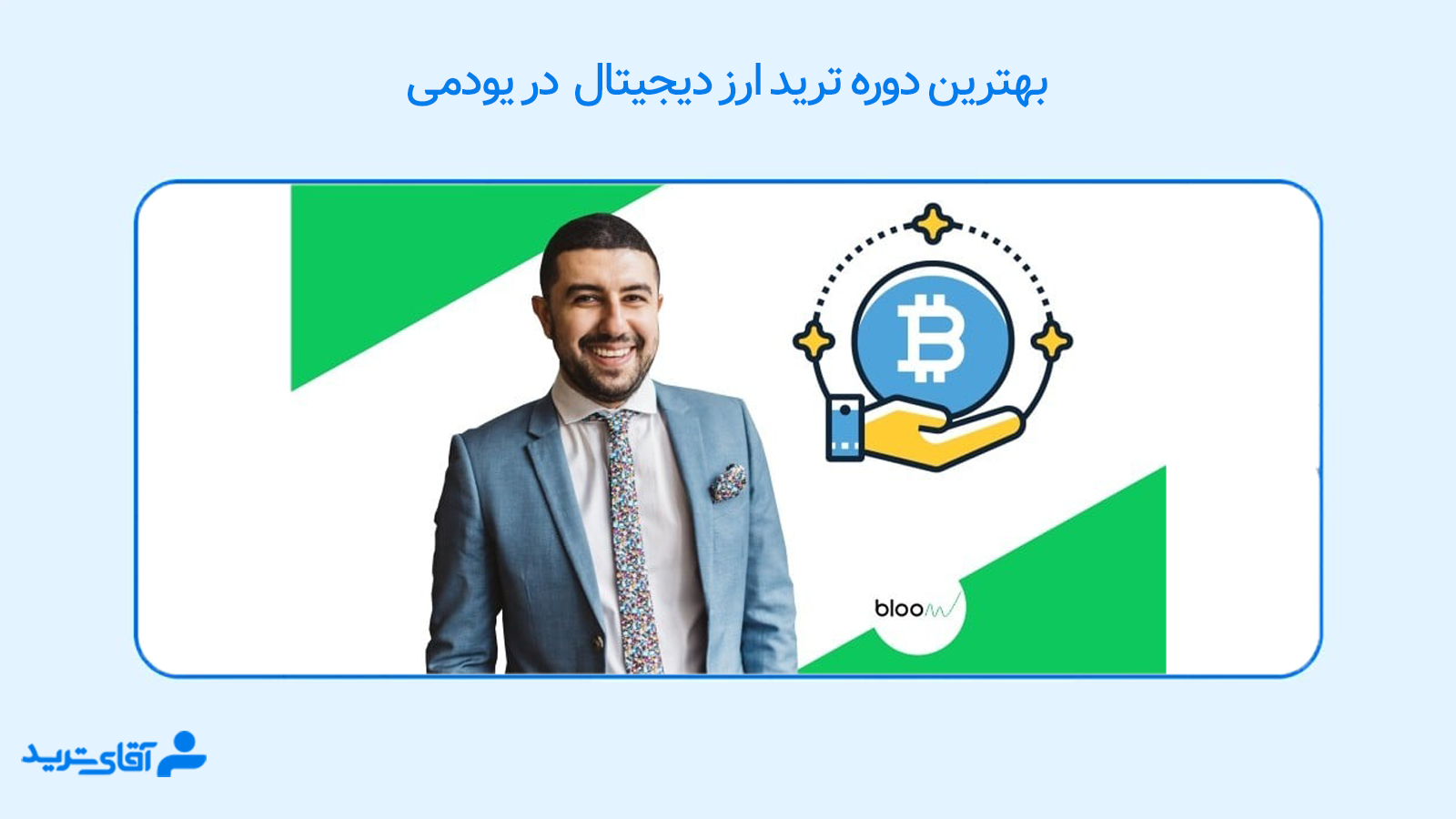 بهترین آموزش ترید ارز دیجیتال