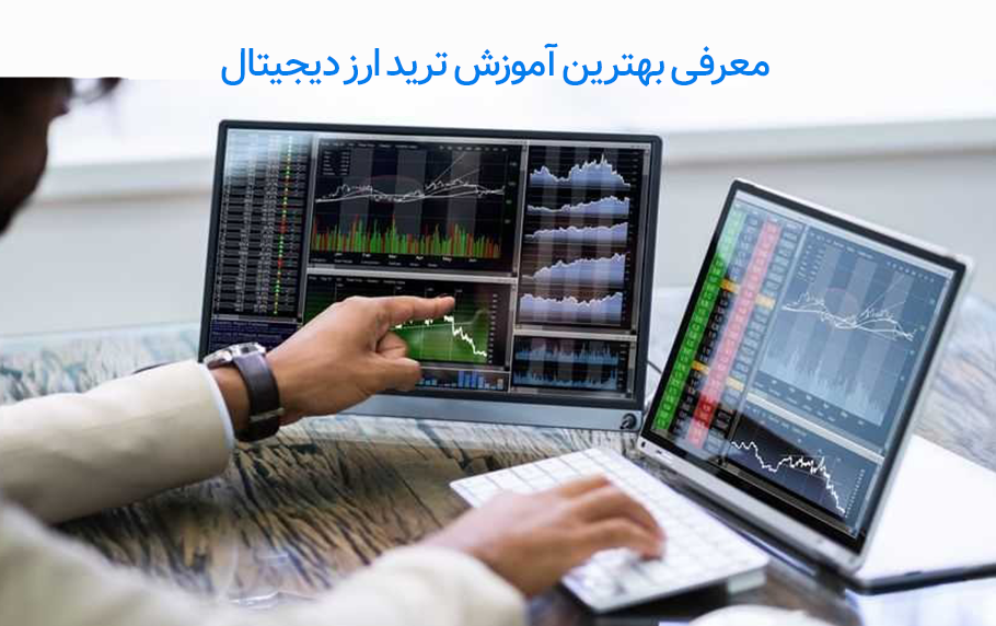 بهترین آموزش ترید ارز دیجیتال با 5 دوره فوق حرفه ای
