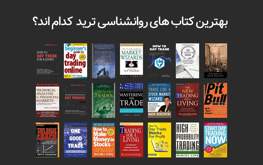 بهترین کتاب روانشناسی ترید کدام است؟
