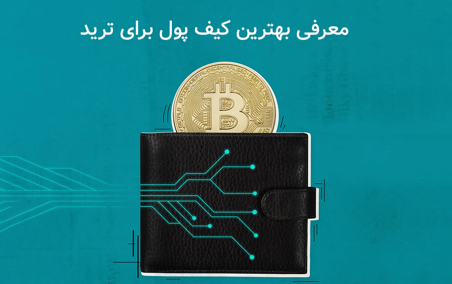 راهنمای جامع انتخاب  بهترین کیف پول برای ترید